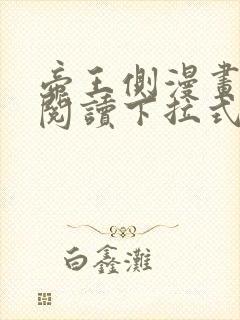 帝王侧漫画免费阅读下拉式六漫画封面