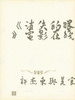 《消失的眼角膜》电影在线观看封面