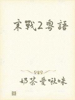 寒战2粤语