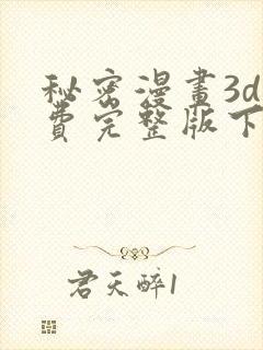 秘密漫画3d免费完整版下载安装