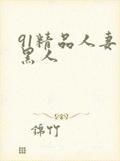 91精品人妻和黑人封面