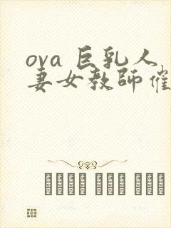 ova 巨乳人妻女教师催眠#1封面