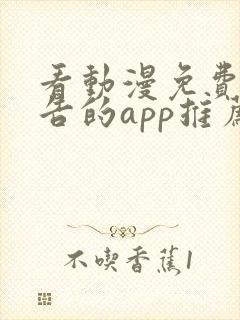 看动漫免费无广告的app推荐