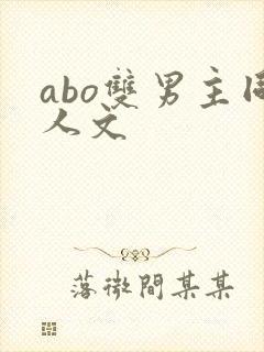 abo双男主同人文