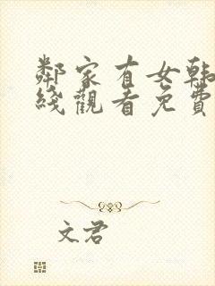 邻家有女韩剧在线观看免费版高清