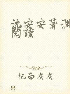 沈安安萧渊免费阅读封面