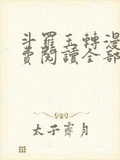 斗罗玉转漫画免费阅读全部章节