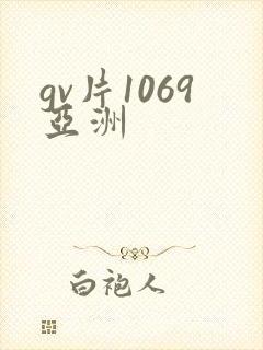 gv片1069亚洲