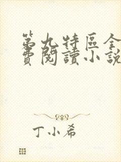 第九特区全文免费阅读小说封面