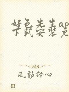 好色先生app下载安装免费观看封面