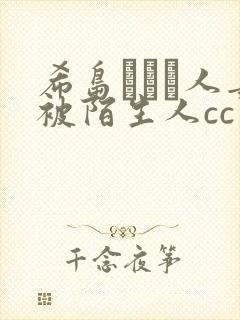 希岛あいり人妻被陌生人cc封面