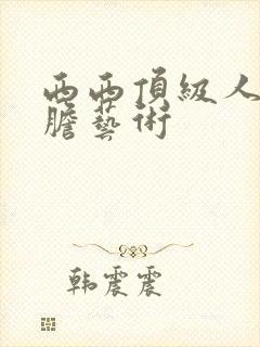 西西顶级人体大胆艺术封面