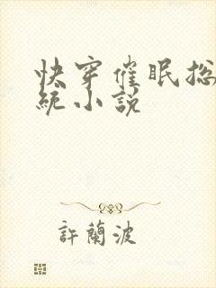 快穿催眠总攻系统小说