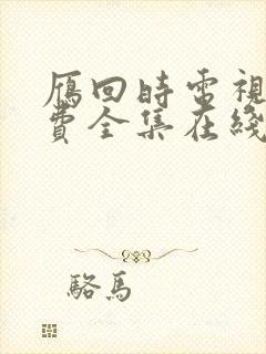 雁回时电视剧免费全集在线观看完整版