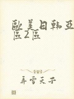 欧美日韩亚洲1区2区