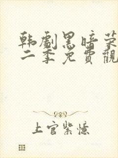 韩剧黑暗荣耀第二季免费观看封面