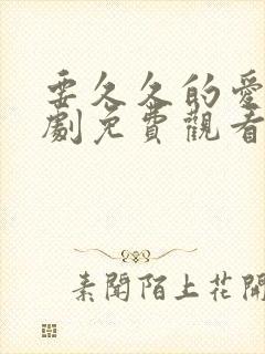 要久久的爱电视剧免费观看