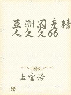 亚洲国产精品成人久久66