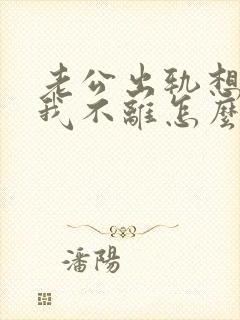 老公出轨想离婚我不离怎么办