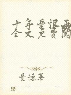 十年爱恨两茫茫全文免费阅读江晚冬封面