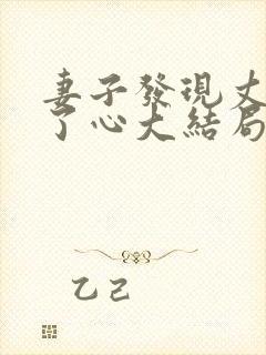 妻子发现丈夫变了心大结局
