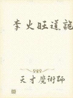 李火旺道诡异仙