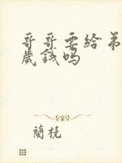 哥哥要给弟弟压岁钱吗