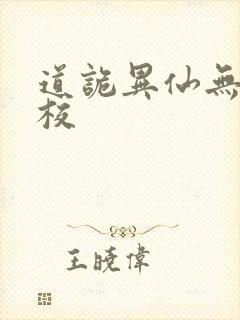 道诡异仙无错精校
