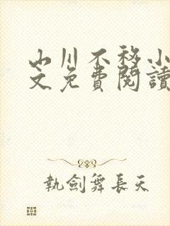 山川不移小说全文免费阅读最新章节封面