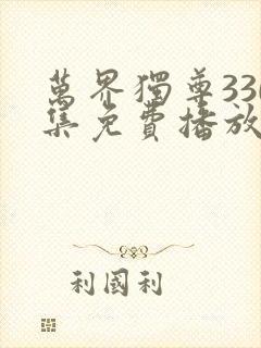 万界独尊330集免费播放