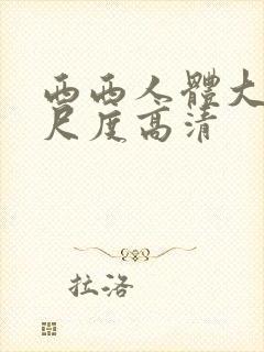西西人体大胆大尺度高清