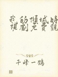 我的倾城时光电视剧免费观看全集