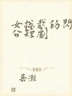 女总裁的闪婚老公短剧