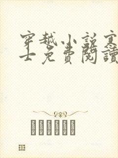 穿越小说寒门枭士免费阅读