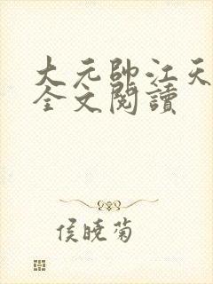 大元帅江天小说全文阅读