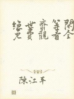 绝世齐等闲短剧免费观看全集高清向总