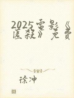 2025电影《匿杀》免费观看高清版