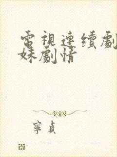 电视连续剧六姐妹剧情