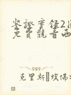 鉴证实录2国语免费观看西瓜影院封面