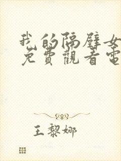 我的隔壁女邻居免费观看电视剧全集封面