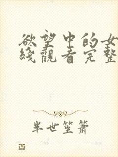 欲望中的女人在线观看完整未删减版