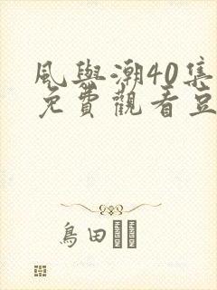 风与潮40集全免费观看豆瓣