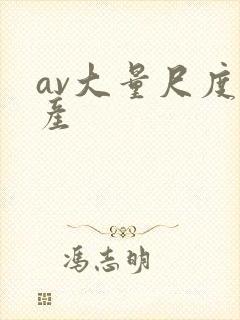 av大量尺度国产