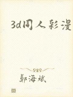 3d同人彩漫封面
