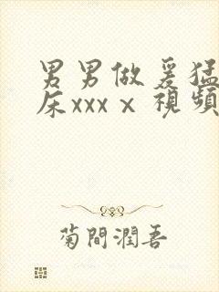 男男做爰猛烈叫床xxxⅹ视频封面