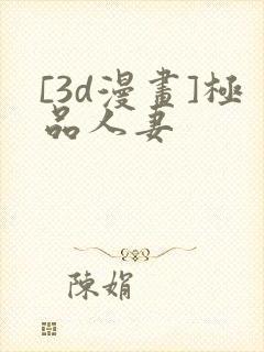 [3d漫画]极品人妻
