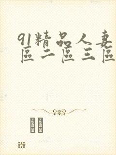 91精品人妻一区二区三区不卡