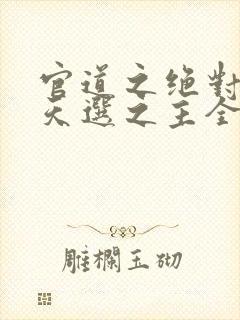 官道之绝对权力天选之主全免费的小说封面