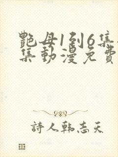 艳母1到6集全集动漫免费版封面