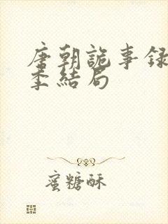 唐朝诡事录第二季结局